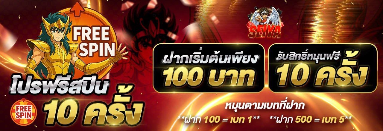 โปรโมชั่น SEIYA168