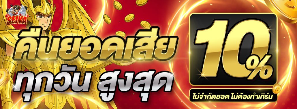 โปรโมชั่น SEIYA168